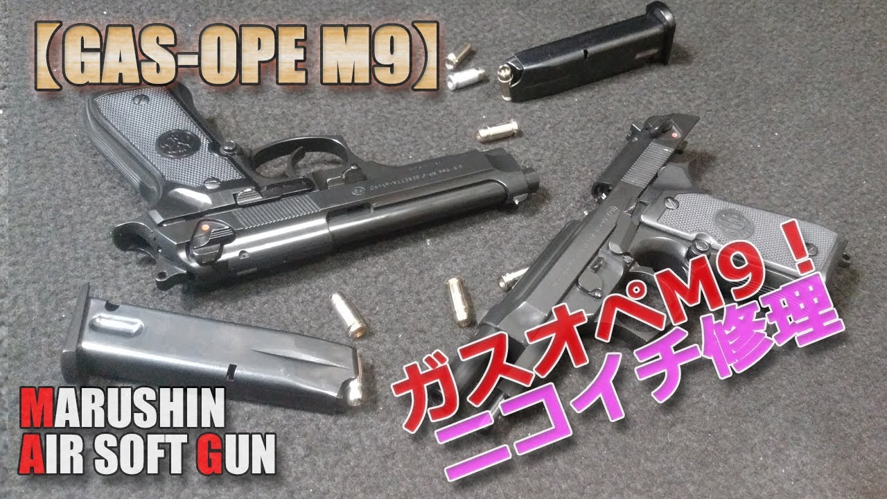 マルシン【BERETTA M9（ガスオペレーション）】ニコイチ修理で快調動作！古いモデルの中古品の内部には、思いもしない落とし穴がありますね！PlasticModel-AirSoft