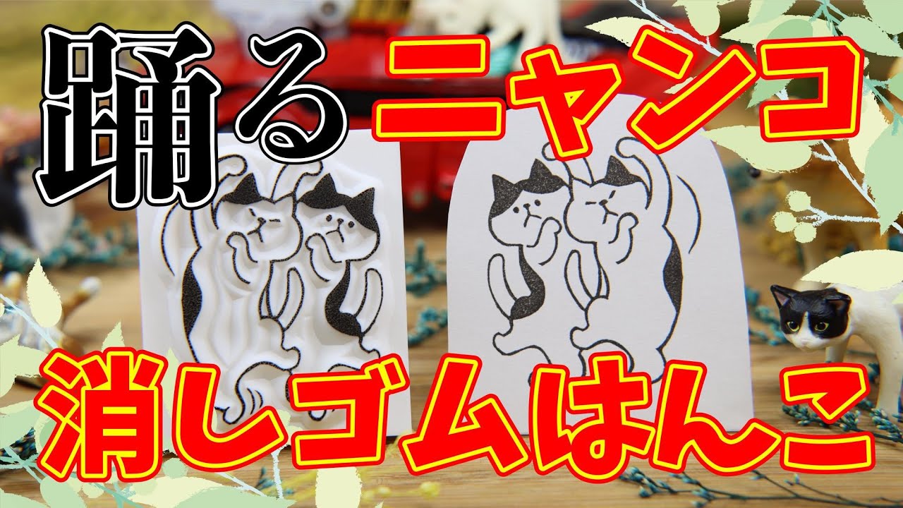 実演! 文具の博覧会で彫った消しゴムはんこ japanese eraser stamp