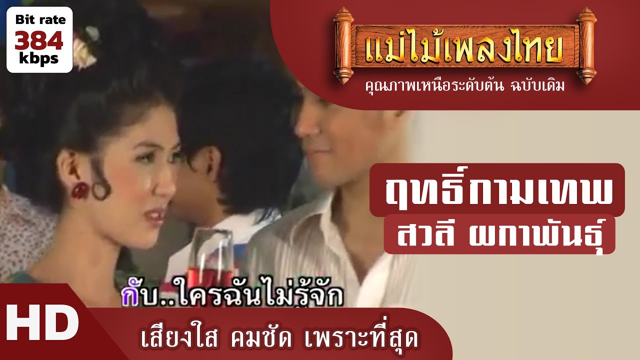 ฤทธิ์กามเทพ - สวลี ผกาพันธุ์