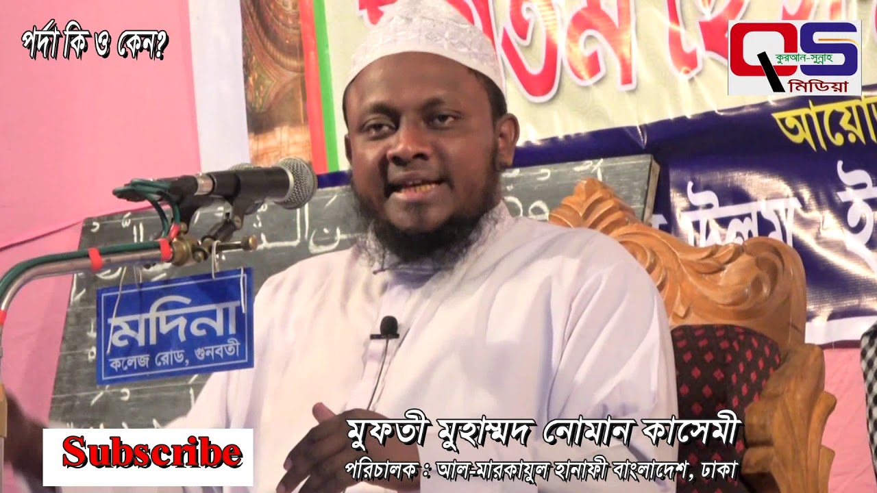 porda ki o keno। পর্দা কি ও কেন? মুফতী নোমান কাসেমী