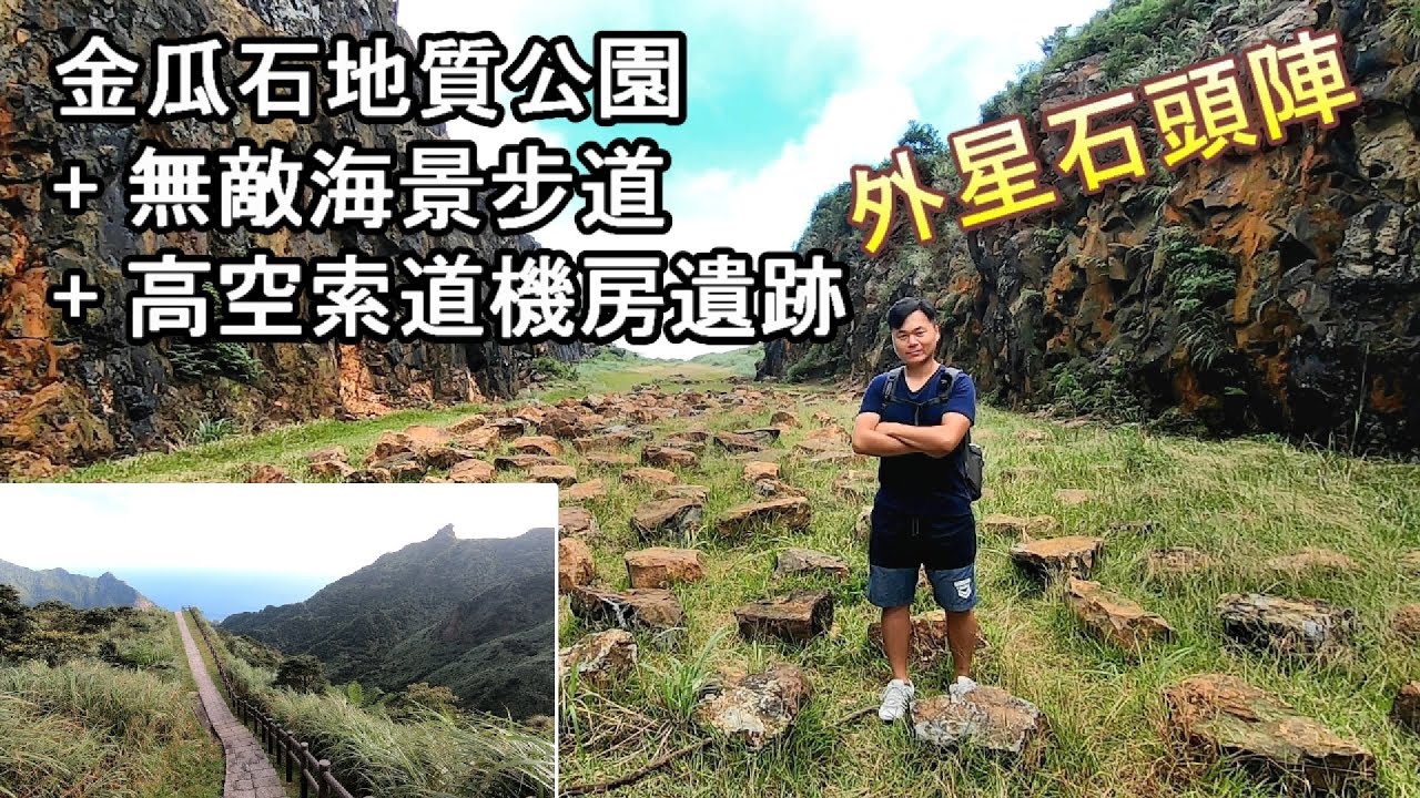 金瓜石私房超美打卡景點，金瓜石地質公園、無敵海景步道、高空索道機房遺跡，一次飽覽，讓你讚不絕口…