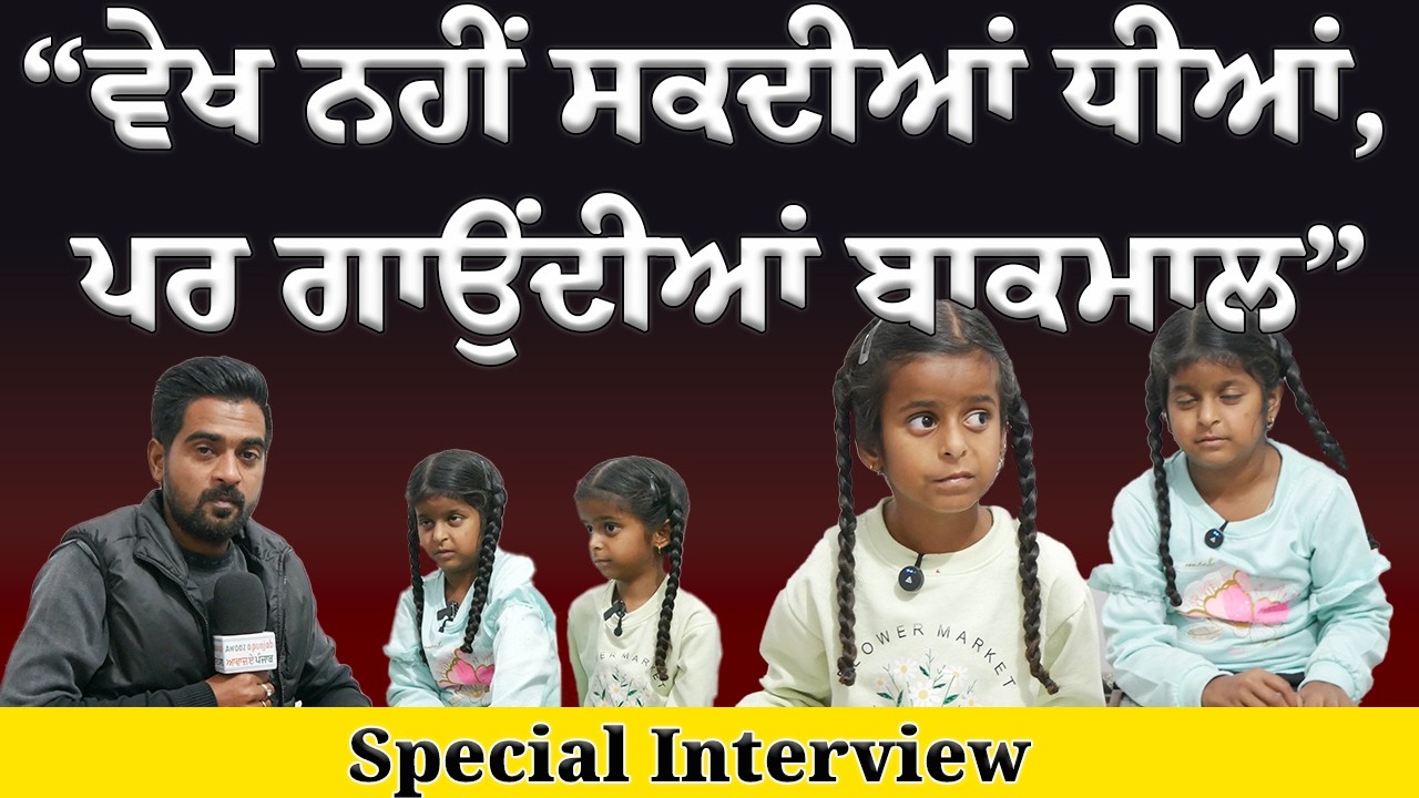 “ਵੇਖ ਨਹੀਂ ਸਕਦੀਆਂ ਧੀਆਂ, ਪਰ ਗਾਉਂਦੀਆਂ ਬਾਕਮਾਲ — Special Interview”