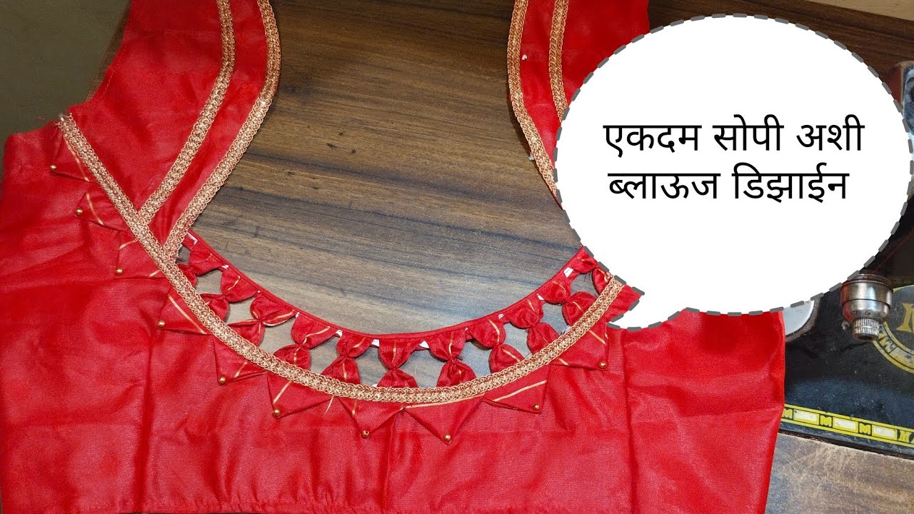 एकदम सोपी अशी ब्लाऊज डिझाईन || कोणालाही सहज जमेल || #design #blouse #tailor #video