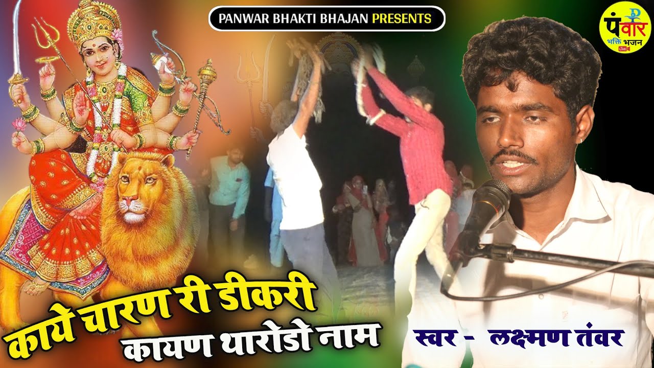 Kaye Charan Ri Dikri Kayan Tharodo Nam ~ Laxman Tanvar !! Jagdamba Bhajan