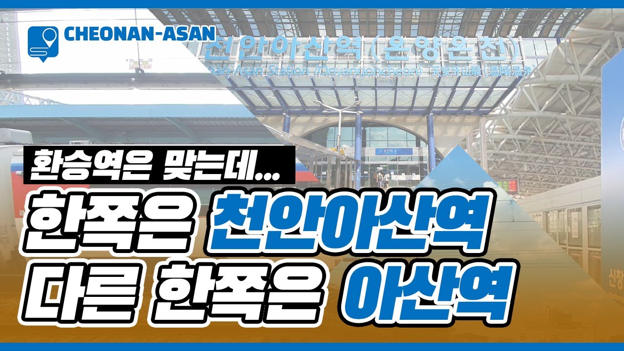 같은 역이나 이름은 다름! 천안아산역과 아산역 두 역 이름이 달라진 이유
