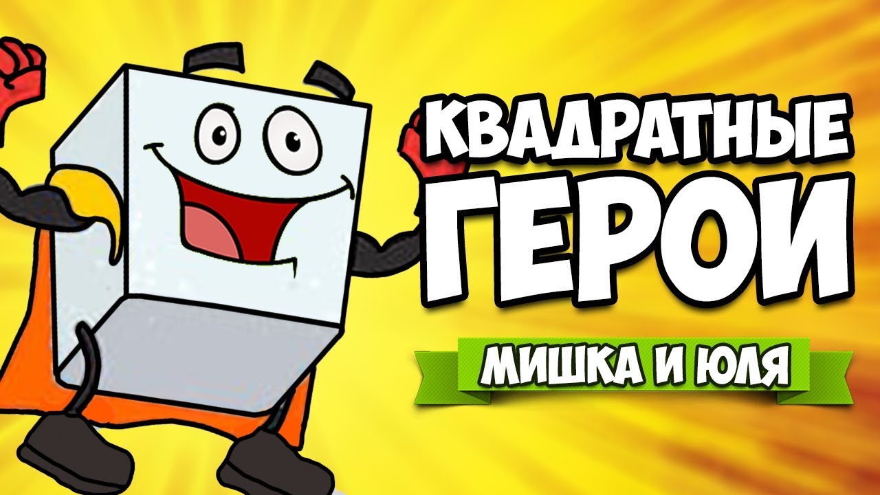 КВАДРАТНЫЕ ГЕРОИ - БОСС СКРОМНЯШ и КРУГЛЯШ ♦ Flat Heroes #2