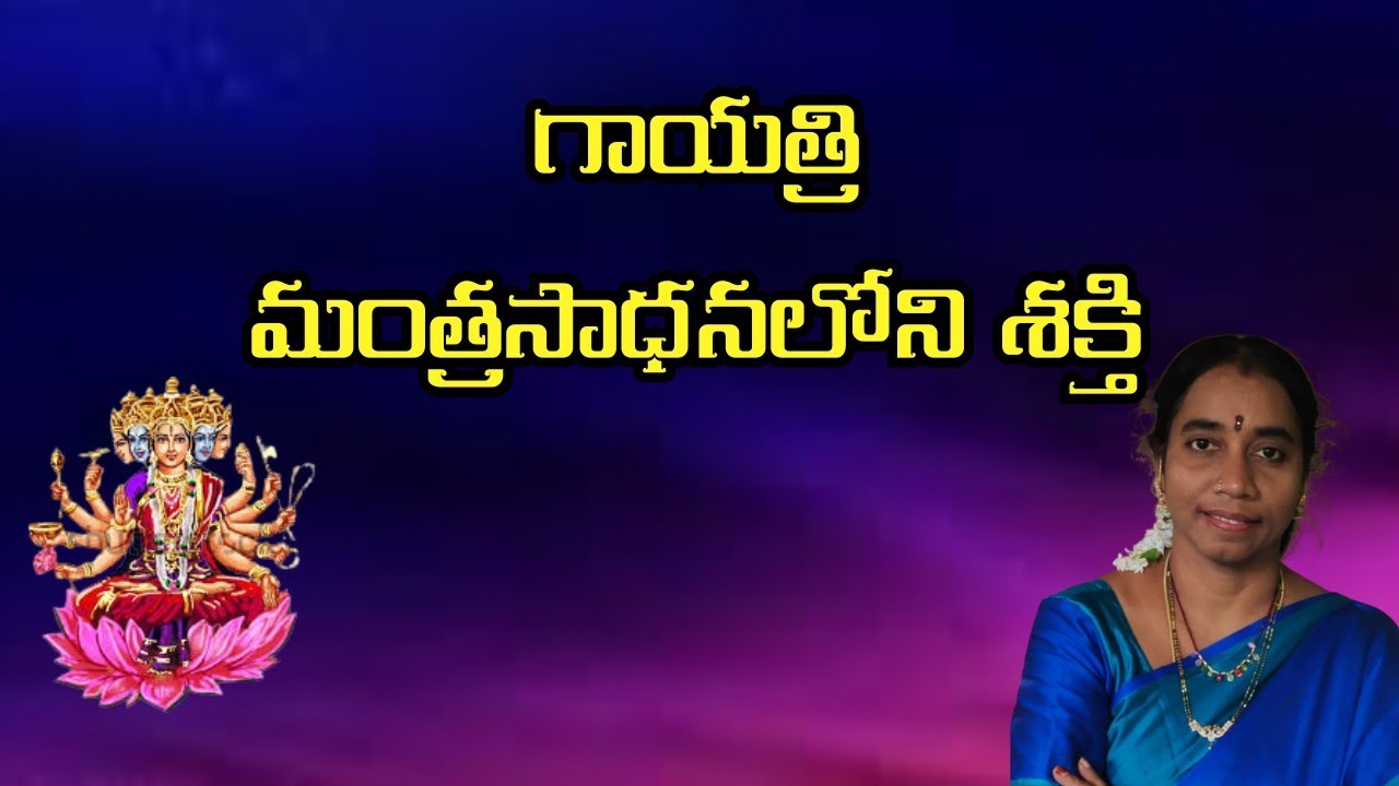 గాయత్రి మంత్రసాధనలోని శక్తి  l Dhanalakshmi mam l Sri Vidyalayam