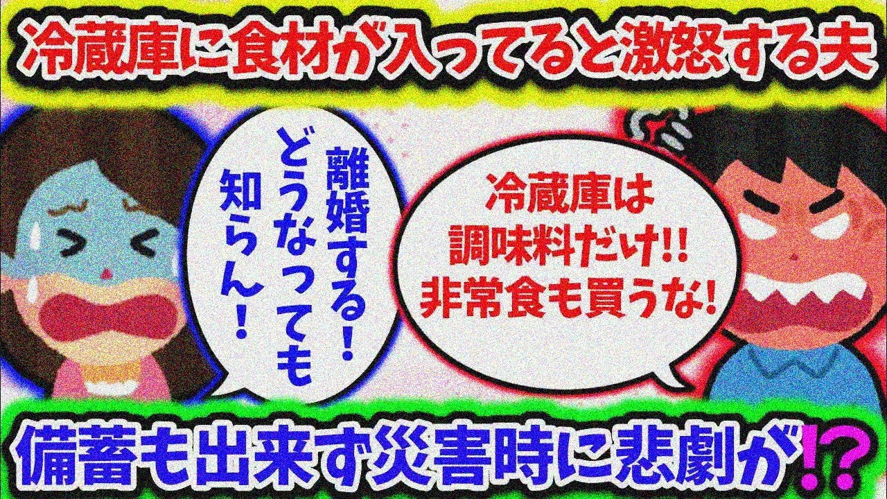 【2ch修羅場スレ】冷蔵庫に食料があると激怒の夫！！非常食も許さず突然悲劇…