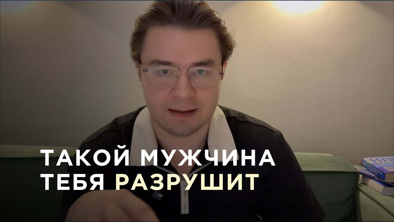 ЧЕРВЯК. Как понять, когда мужчина разрушает женщину?