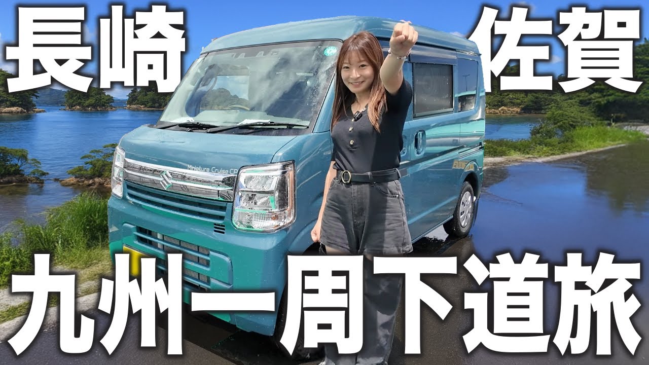 ついに九州最西端へ到着！軽バンで九州一周下道旅！【長崎・佐賀編】