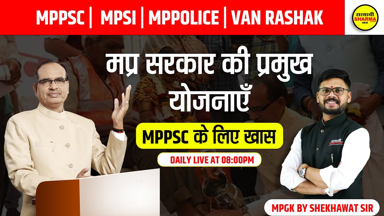 Complete mp gk | म प्र सरकार की प्रमुख योजनाएँ | Target for MPPSC | MPSI |  by shekhawat sir