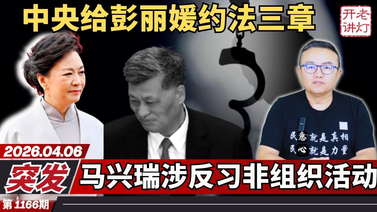 突发：中央给彭丽媛约法三章，马兴瑞涉反习非组织活动，马案烧到李希。《老灯开讲第1166期》