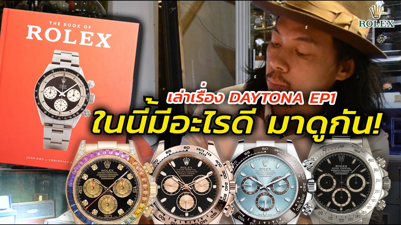 รีวิว ROLEX Guide Book EP.1 ในนี้มีอะไรดี มาดูกัน! Rolex Daytona History | Lek Mano