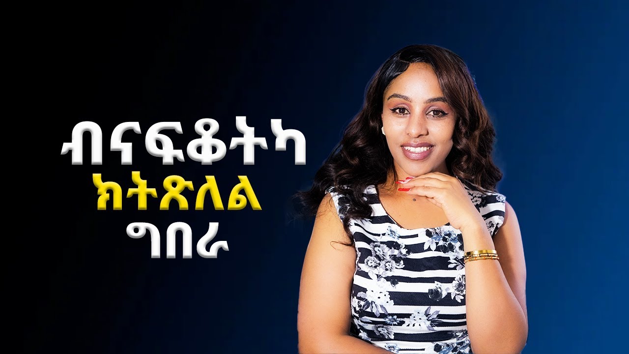ብናፍቆትካ ክትጽልል ግበራ How to Make Her Miss You Like Crazy 