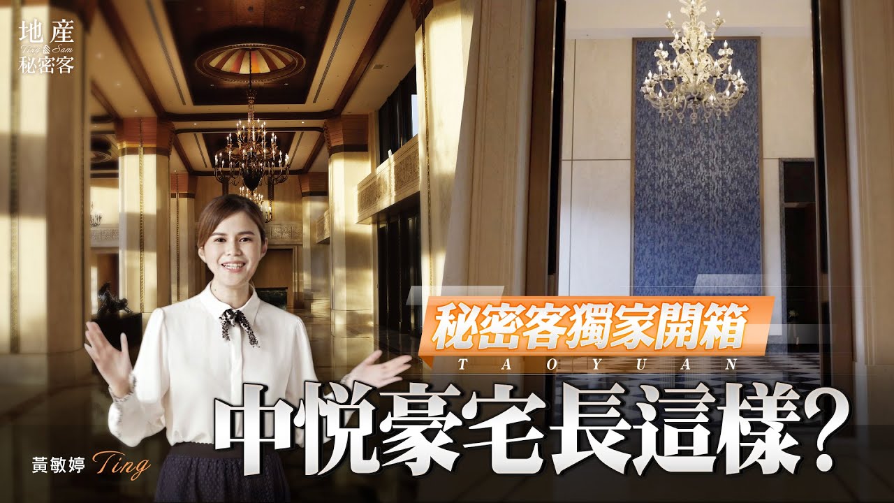 【地產秘密客】 秘密客獨家開箱 中悦豪宅長這樣？精品Armani Dada廚具 全球1年限量100套在這  | 「中悦美樹花園」豪宅開箱