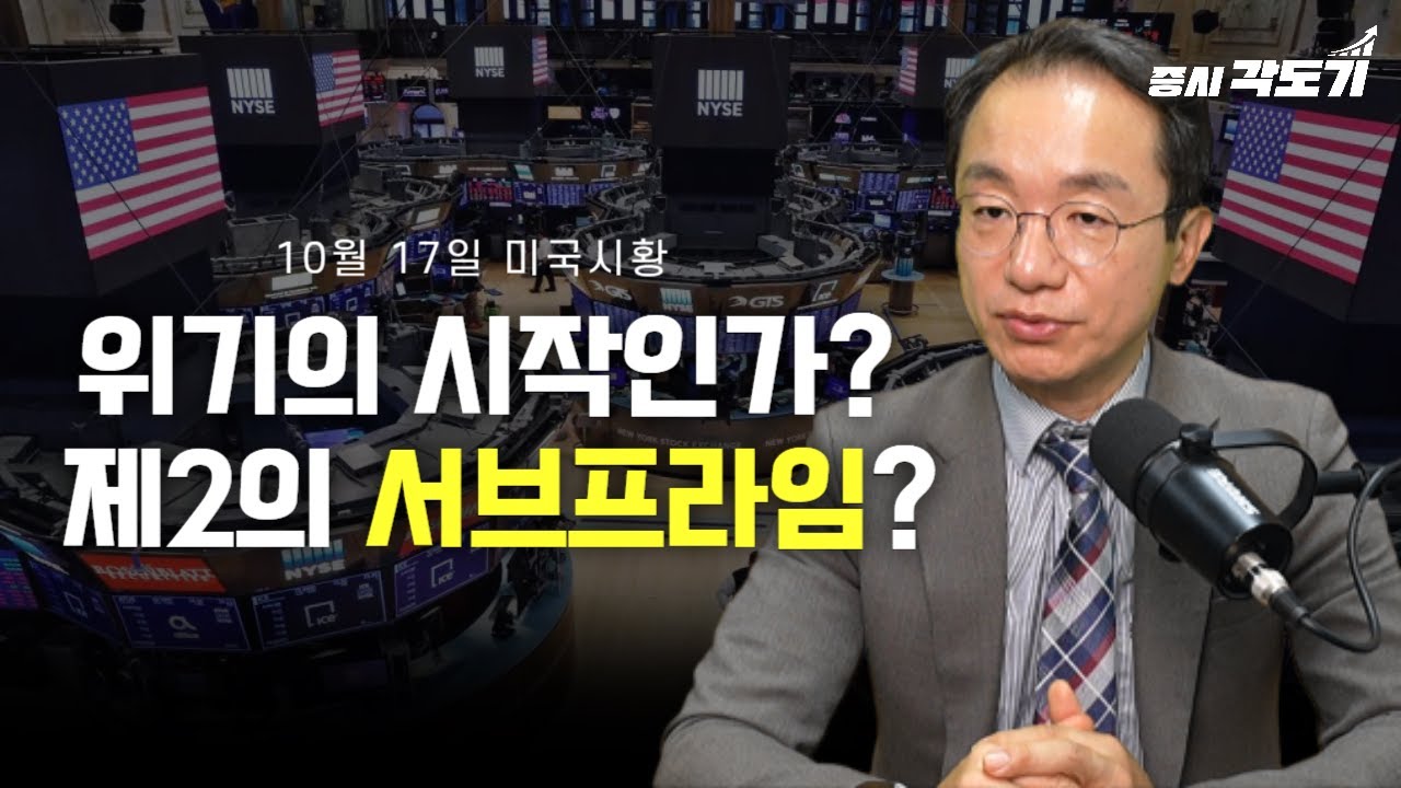 [10월 17일 금요일 미국시황] 위기의 시작인가? 신용 위기의 등장, 제2의 서브프라임? 코인시장 비상?