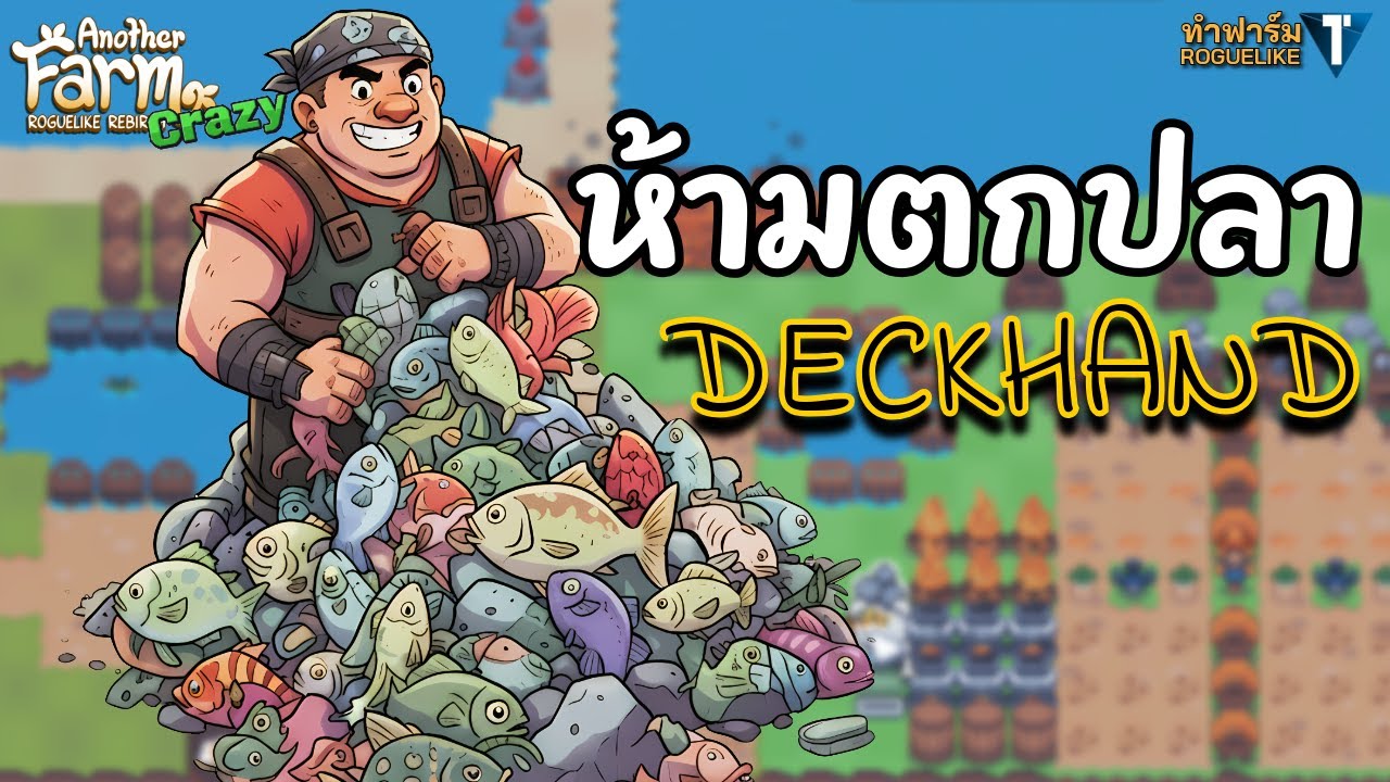 ไม่ตกปลาเลย แต่ปลาล้นฟาร์ม!? 🐟 [Another Farm Roguelike: Rebirth ไทย/TH] Diff. Crazy