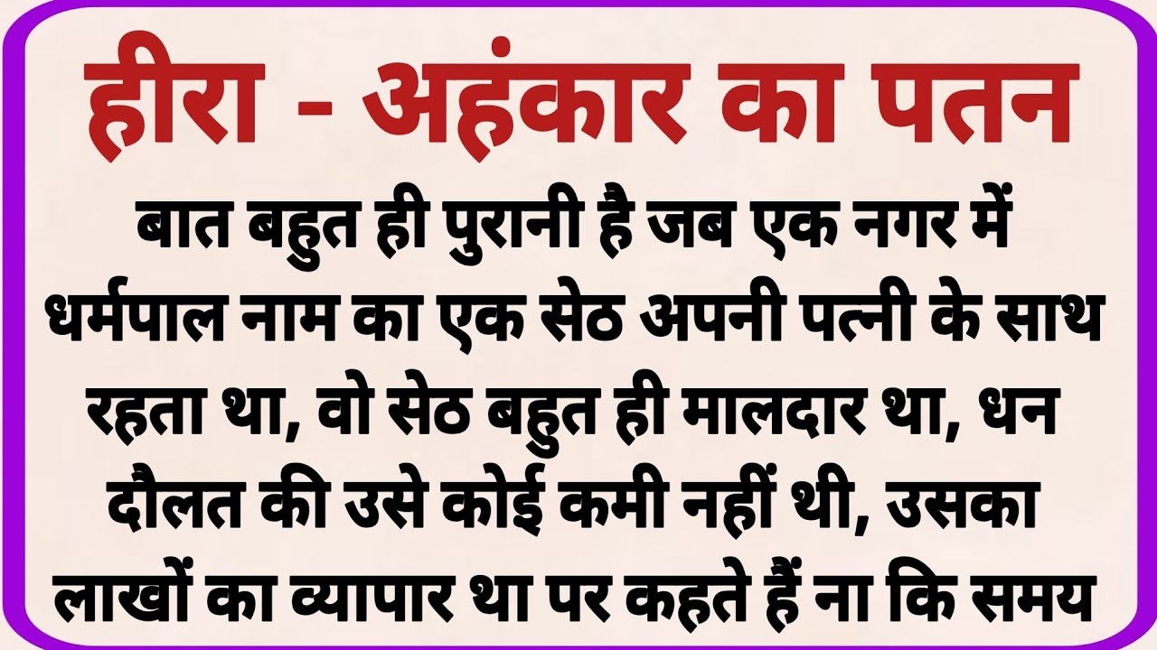 हीरा - अहंकार का पतन_ dharmik kahaniyan _ prerak prasang _ adhyatmik kahaniyna _ shikshaprd kahaniya