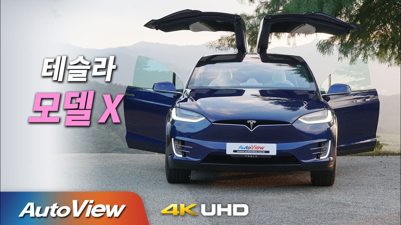 [시승기] 테슬라 모델X / 오토뷰 2020 4K (UHD)