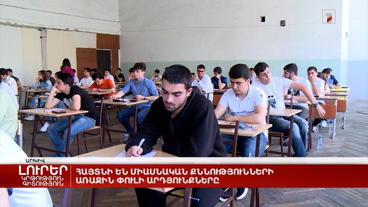 Հայտնի են միասնական քննությունների առաջին փուլի արդյունքները