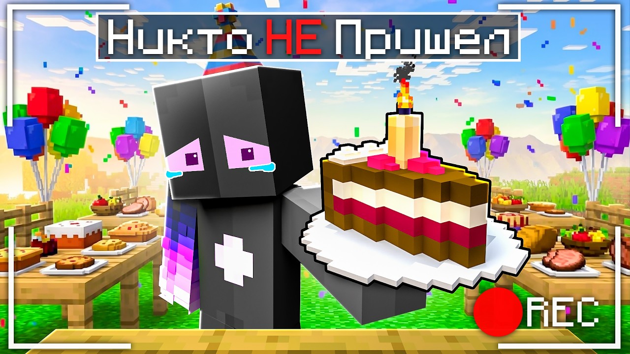 😢 Никто не пришёл на мой День РОЖДЕНИЯ : (