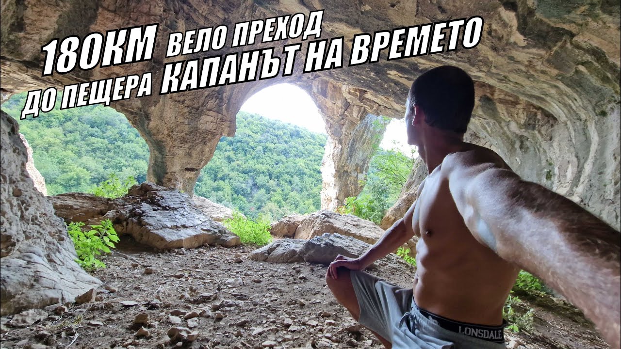 180КМ ВЕЛО ПРЕХОД ДО ПЕЩЕРА - КАПАНЪТ НА ВРЕМЕТО