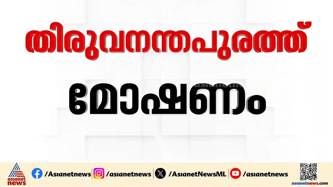 തിരുവനന്തപുരത്ത് കോർപ്പറേഷൻ ജീവനക്കാരെന്ന വ്യാജേനയെത്തി മോഷണം; ഏഴര പവൻ സ്വർണ്ണം കവർന്നുവെന്ന് പരാതി