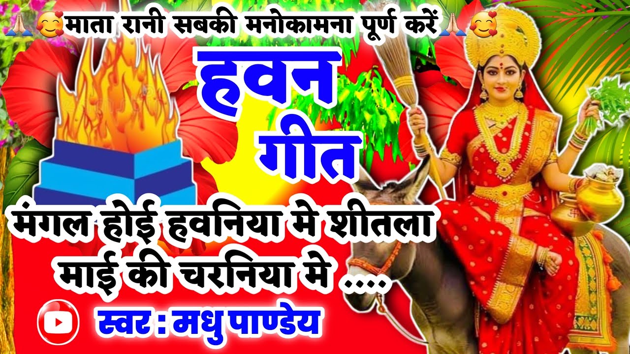 #Video Havan geet-हवन गीत|मंगल होई हवनिया मे शीतला माई की चरनिया मे|Hawan geet|#pachrageet|devi geet