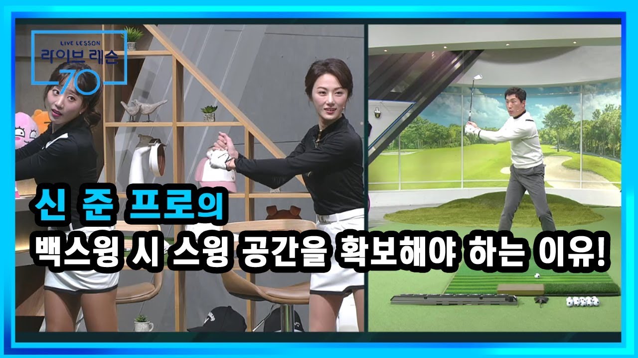 [골프레슨] 백스윙 시 스윙 공간을 확보해야 하는 이유!