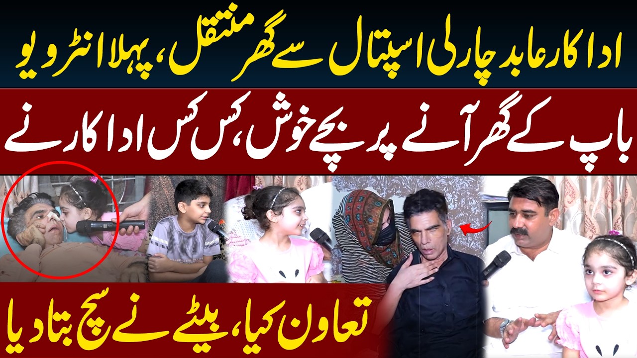 Abid Charlie Discharged from Hospital |First Interview After Returning Home | Son Reveals Who Helped