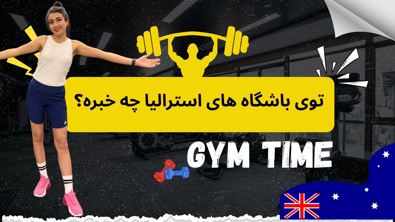 باشگاه های استرالیا چطوریه؟ | یک روز توی باشگاه های استرالیا