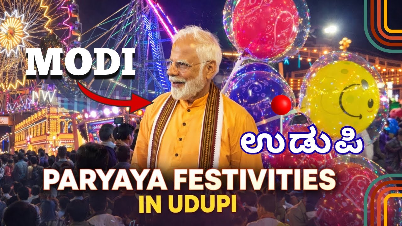 Udupi Paryaya Celebrations | ಉಡುಪಿ ಪರ್ಯಾಯ ಸಂಭ್ರಮ | Nim Swaroop Shetty 