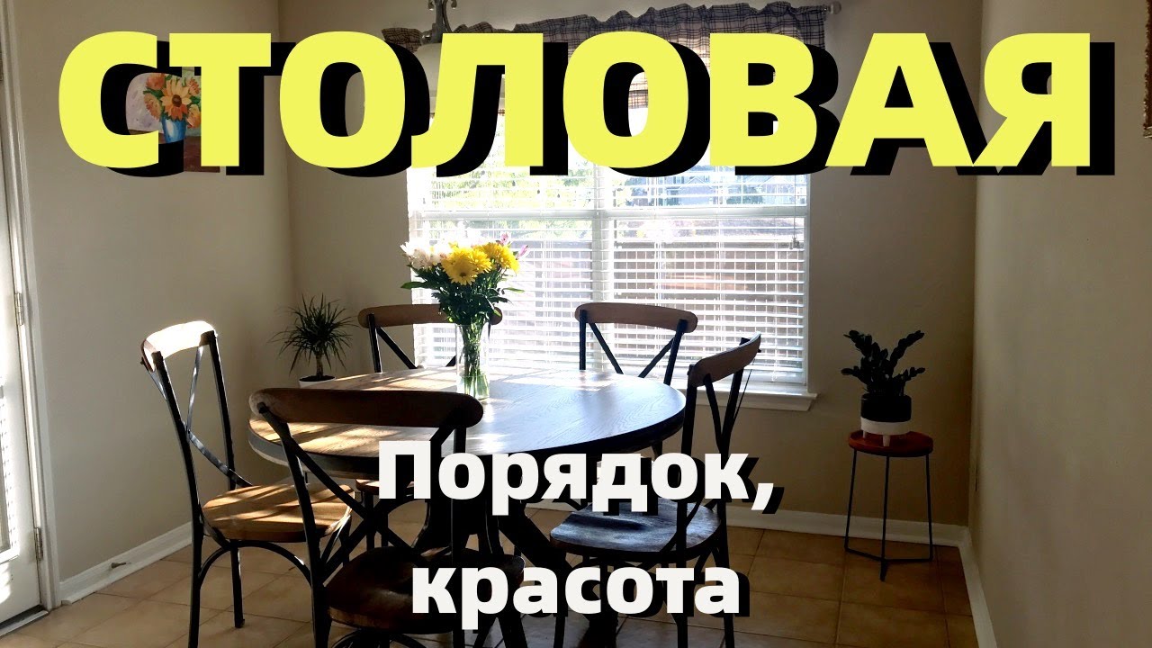 Дом в США/Наводим порядок, мелкий ремонт и красоту в столовой.