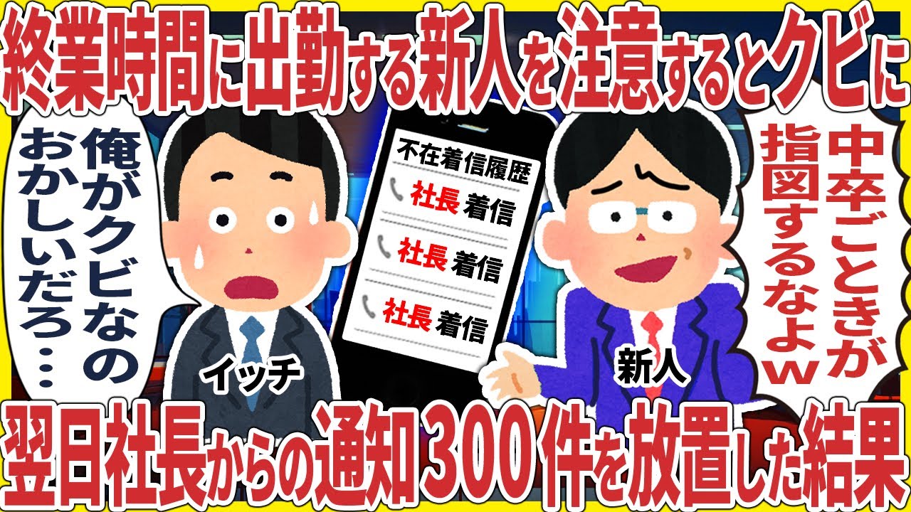 終業時間に出勤する社長息子を注意するとクビに... → 翌日社長からの通知300件を放置した結果【2ch仕事スレ】