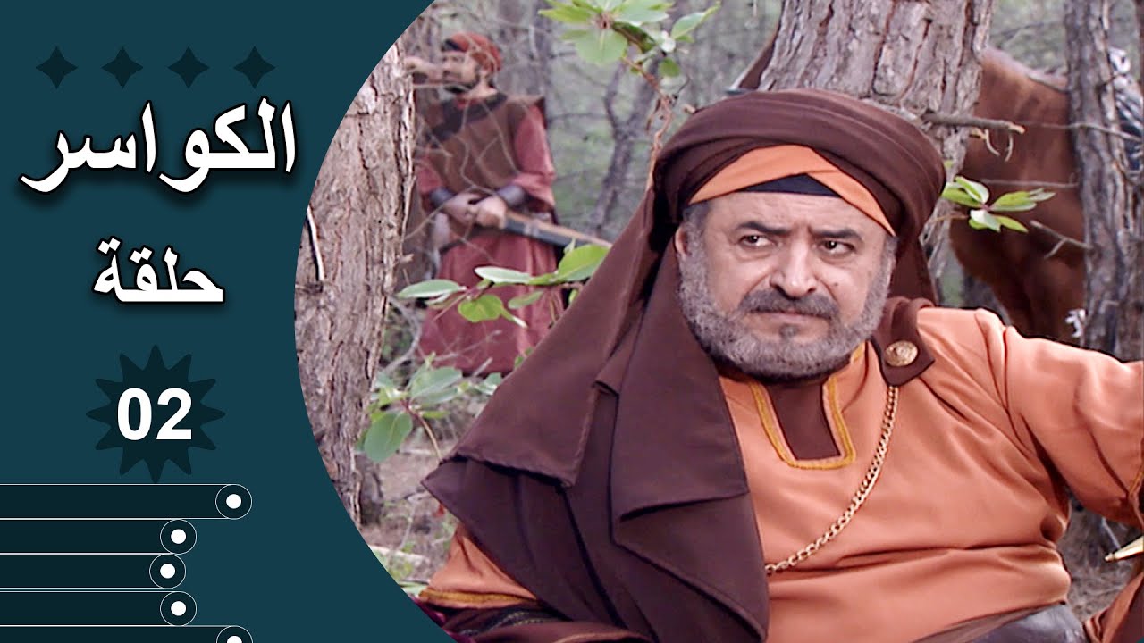 مسلسل الكواسر الحلقة 2 الثانية كاملة