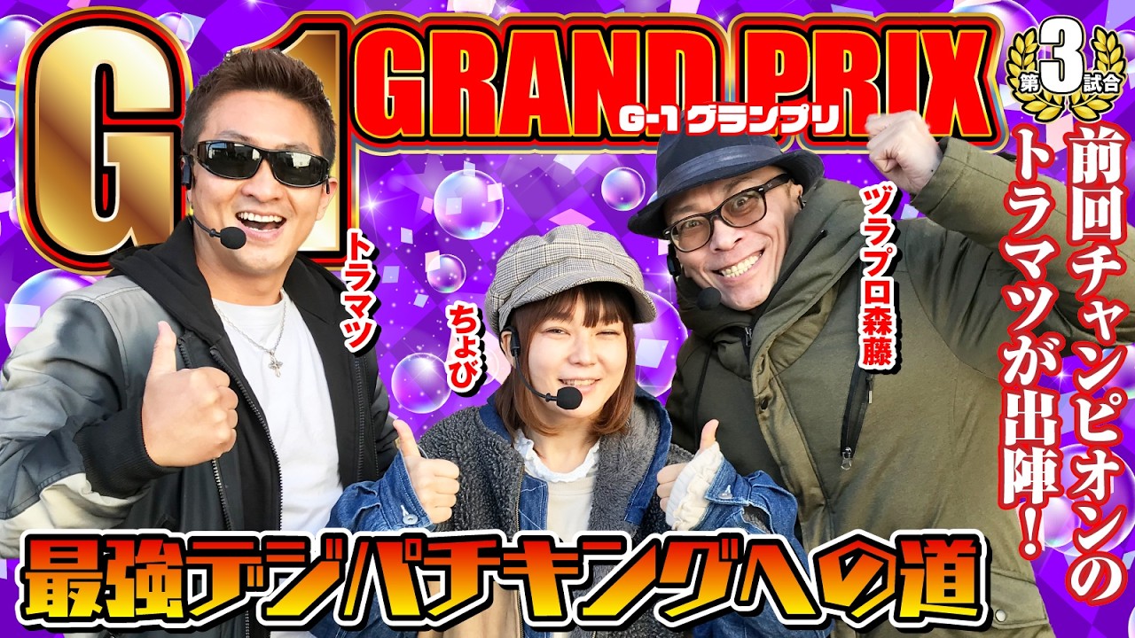 【ガチ勢集結】G-1グランプリ 最強デジパチキングへの道 予選第3戦 [パチンコ必勝ガイド編集部] トラマツ・ちょび・ヅラプロ森藤