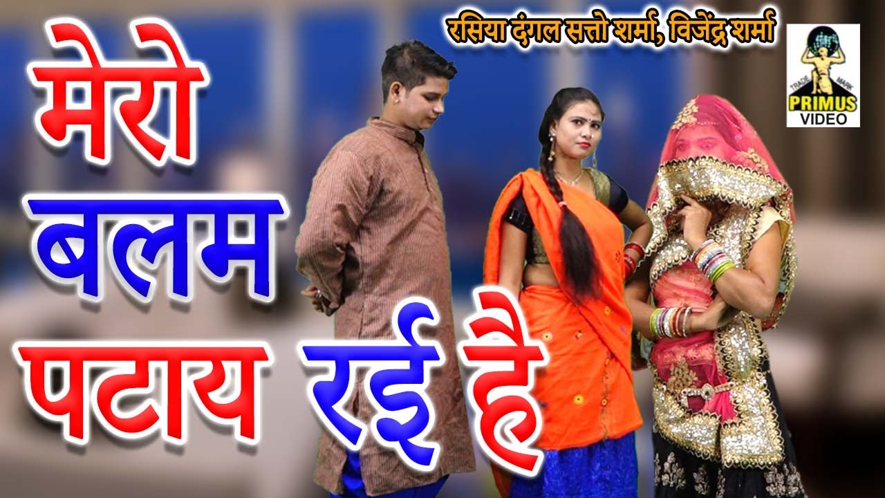 ( रसिया दंगल ) मेरो बलम पटाय रई है  I By सत्तो शर्मा, विजेंद्र शर्मा I Primus Digital Studio