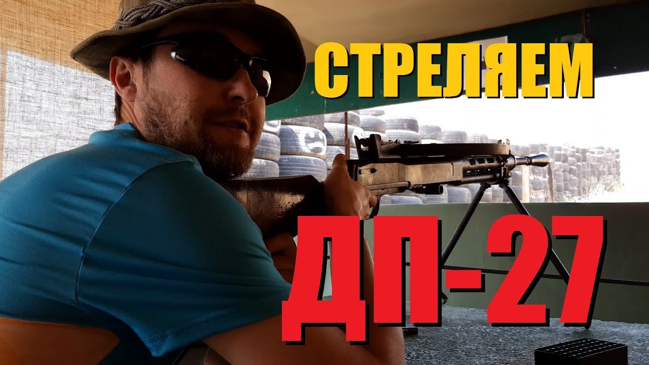 ДП-27 - смотрим, щупаем, стреляем!