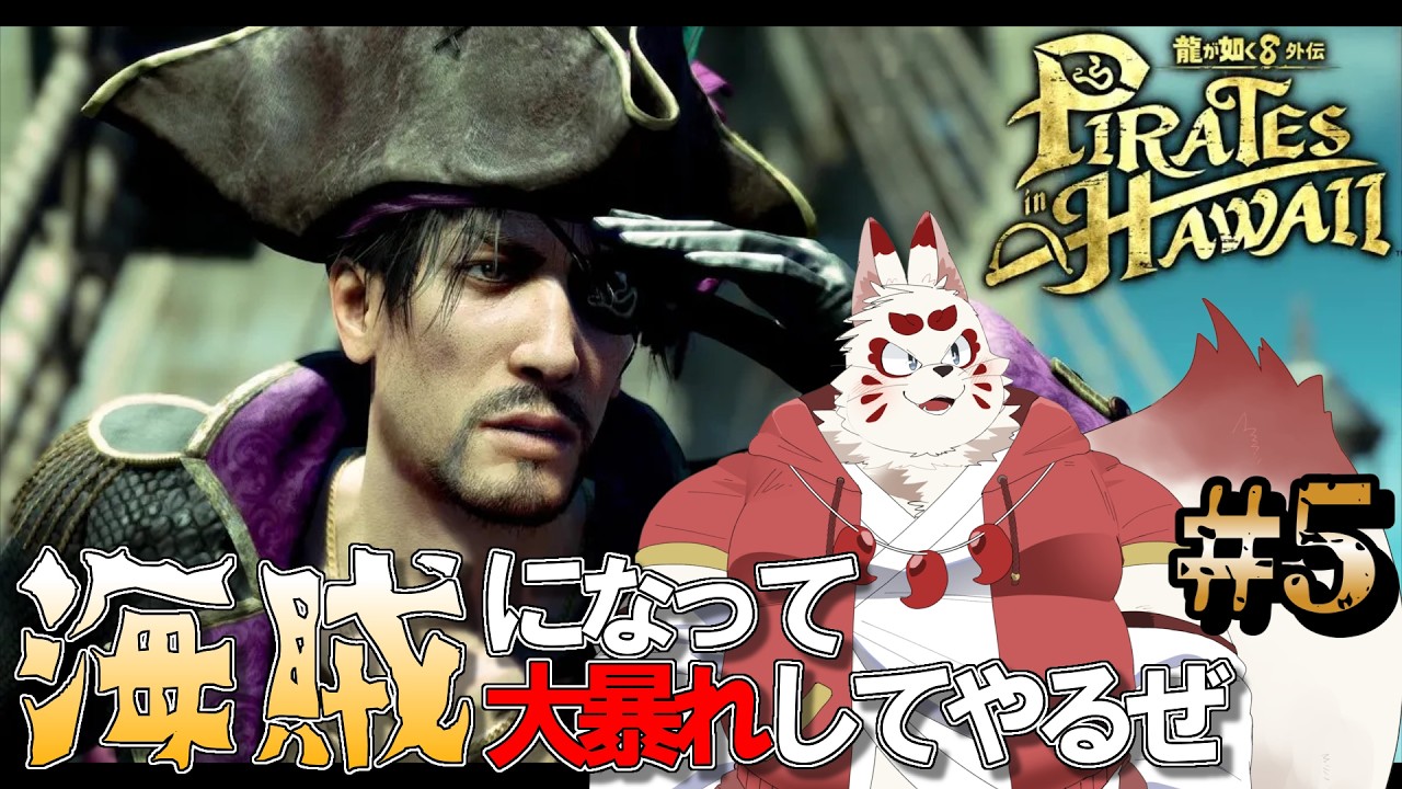 【龍が如く8外伝】 ミリしら海賊始めました 　＃5【ケモノVtuber】