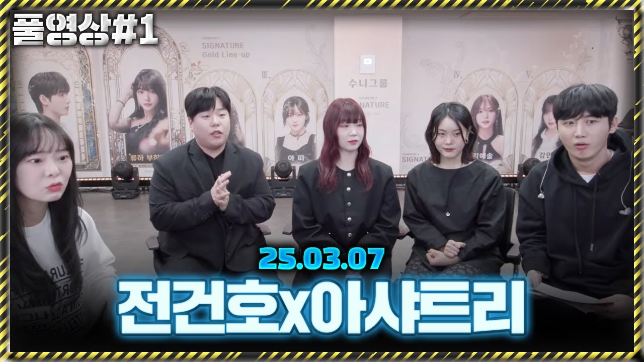전건호x아샤트리 가수 3분 모시고 합방 ! [25.03.07 남순 풀영상 #1]