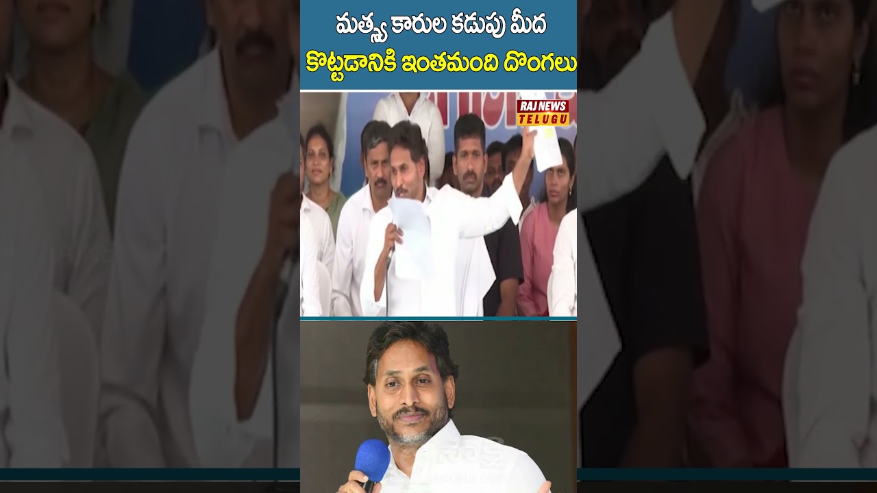 మత్స్య కారుల కడుపు మీద కొట్టడానికి ఇంతమంది దొంగలు  | #ysjagan #juvvaladinne #ycp #nellore #rajnews