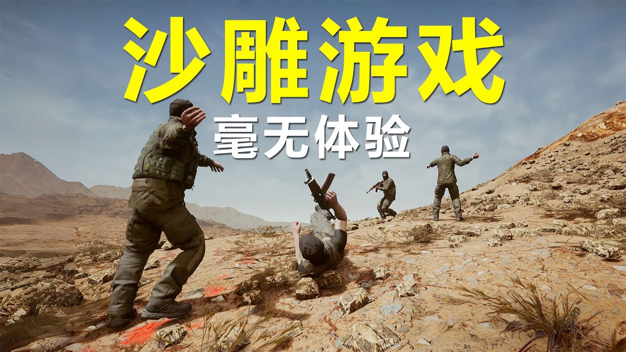 这是纯沙雕游戏啊，毫无任何体验