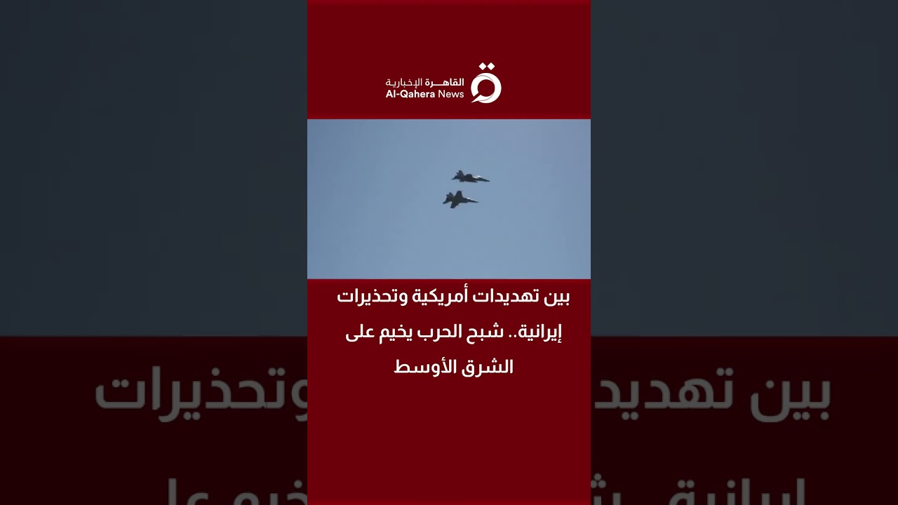 بين تهديدات أمريكية وتحذيرات إيرانية.. شبح الحرب يخيم على الشرق الأوسط