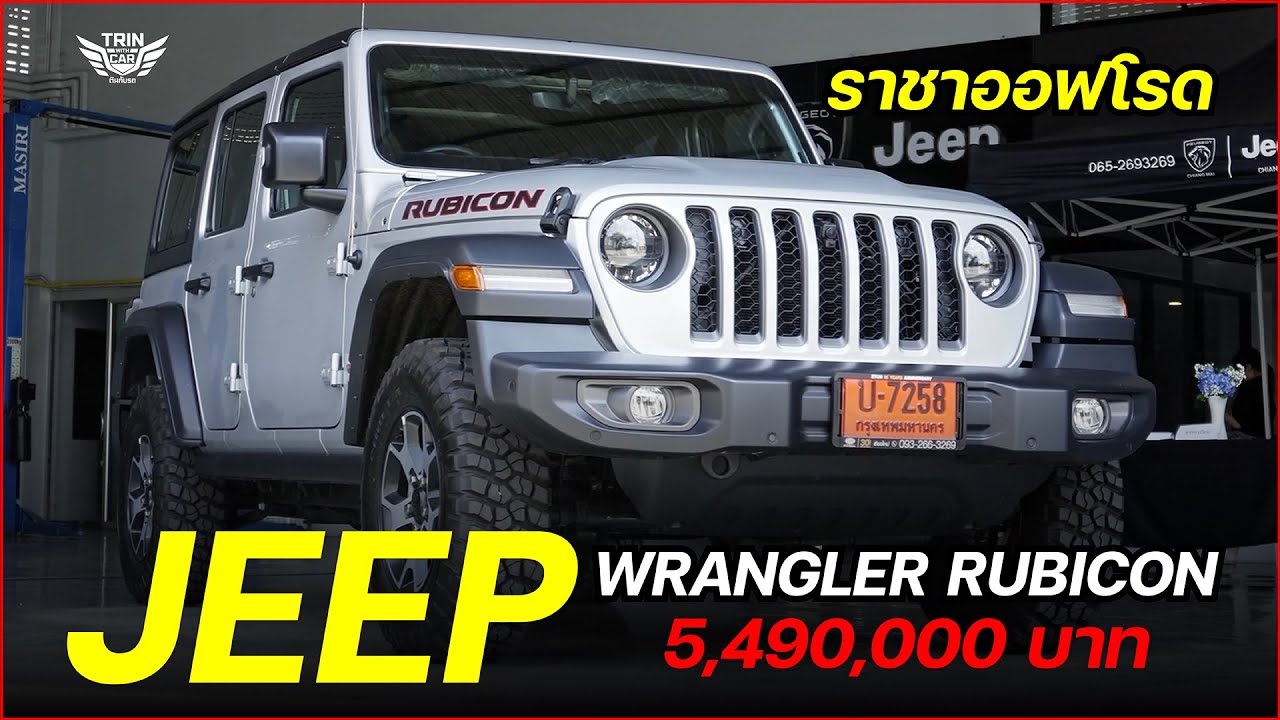 รีวิว ราชาทางออฟโรด JEEP WRANGLER RUBICON I trin with car - ตินกับรถ