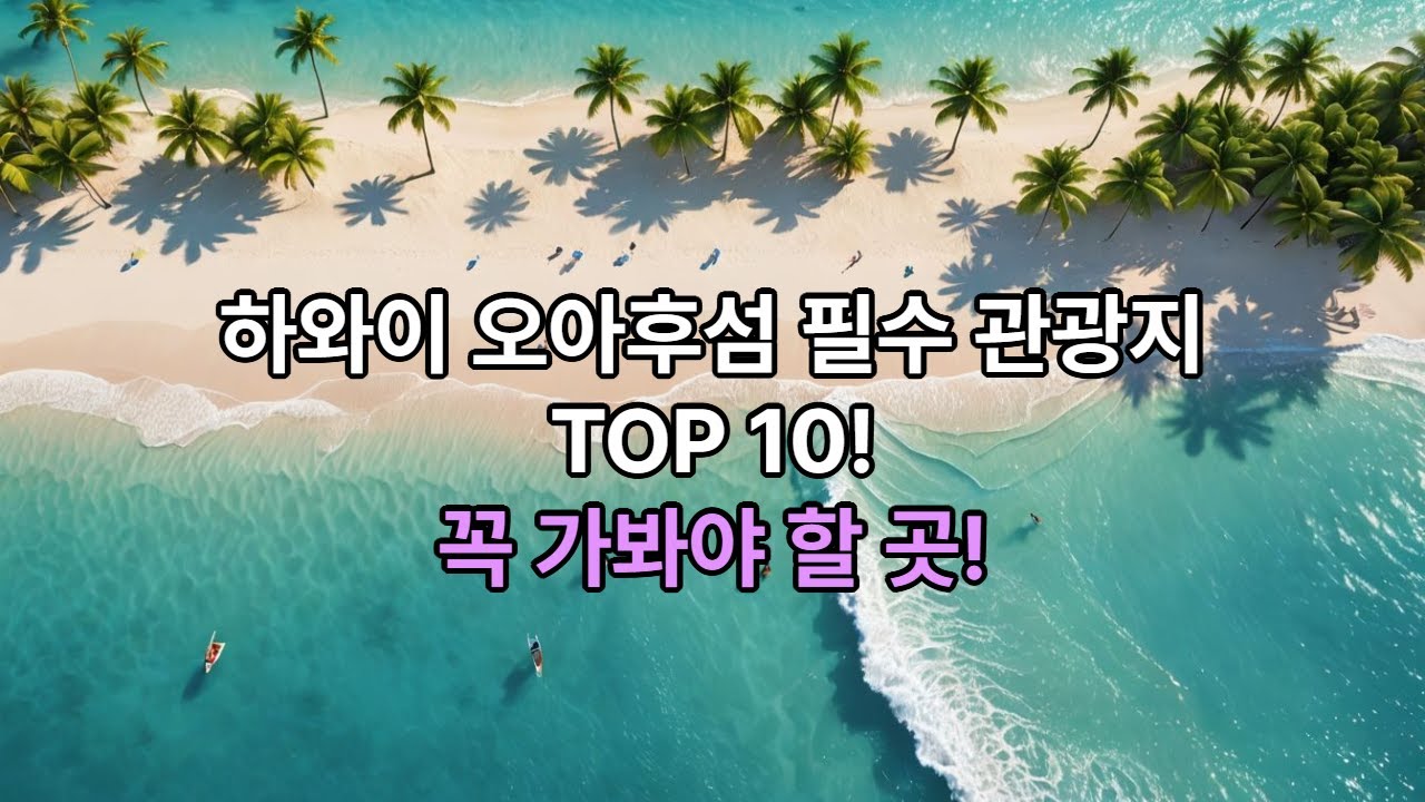 하와이 오아후섬 필수 관광지  TOP 10!