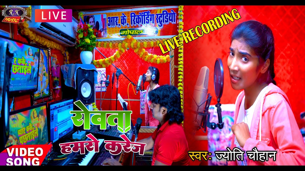 #Live_Recording # रोवता हमरो करेज #Jyoti Chauhan#Bhojpuri song Live Recording #R K Music Gopalganj