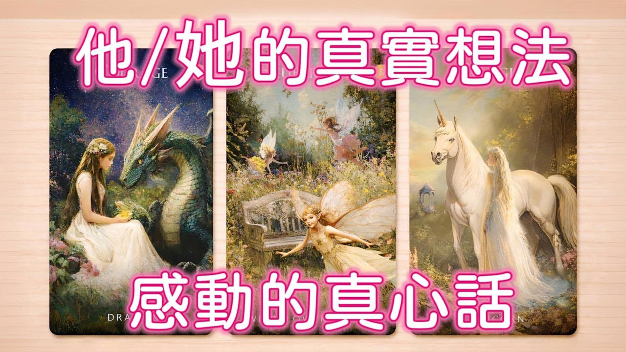 塔羅占卜🔮他/她的真實想法 想對你什麼話