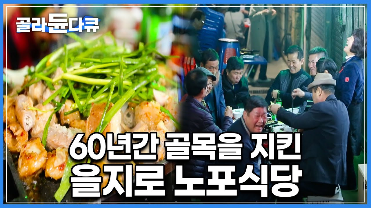'단골들만 40년 차' 일에 지친 하루를 달래주는 을지로 골목 노포 식당들┃한국기행┃#골라듄다큐