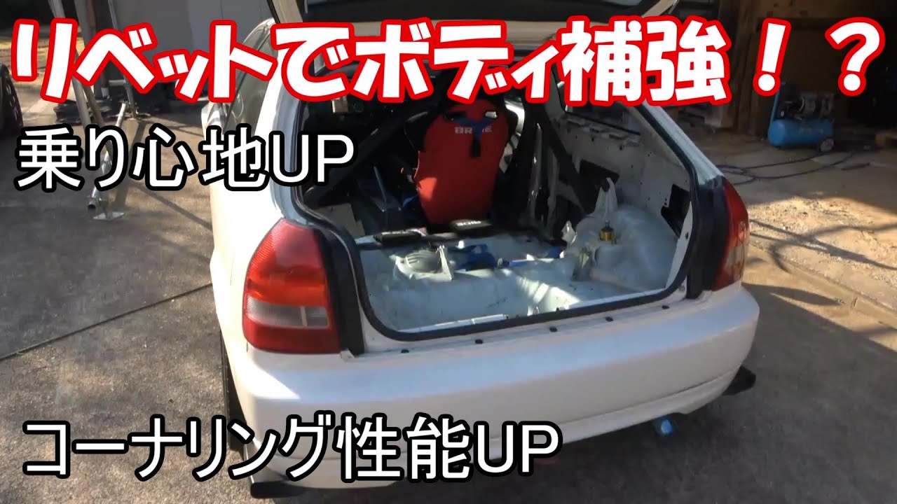 【ボディ補強】シビックにリベットをぶち込む！