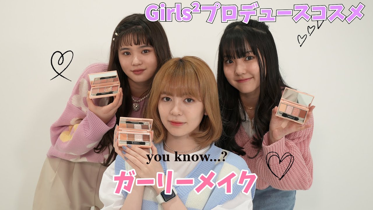 プロデュースコスメ【you know...?】ガーリーメイク